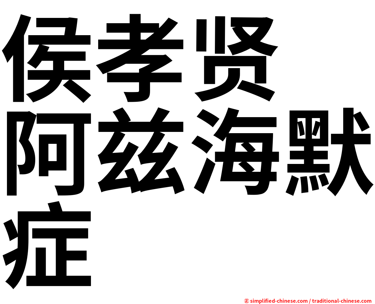 侯孝贤　阿兹海默症